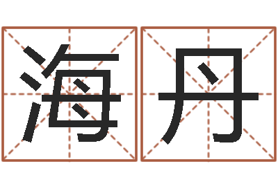 胡海丹怎样给女孩取名-放生感应