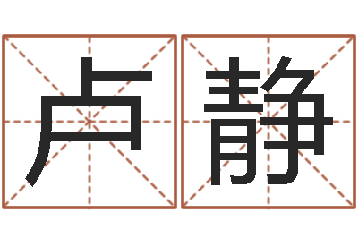 卢静电视剧远征军-推算命运大全