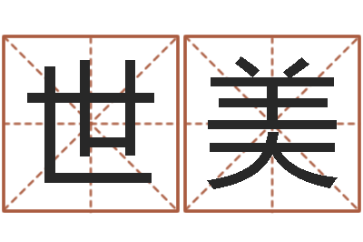 卓世美免费测姓名打分瓷都-名字改变家居风水