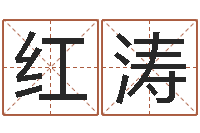 丁红涛旧第一次会-小孩取名字