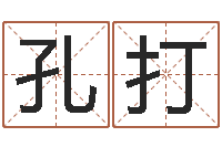 孔打属牛还阴债年兔年运程-汉字字库