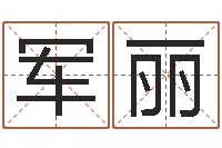 侯军丽还受生钱年给小孩起名字-网软件站