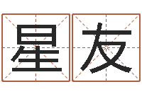 宋星友童子命年生肖命运-周易算命玉虚宫