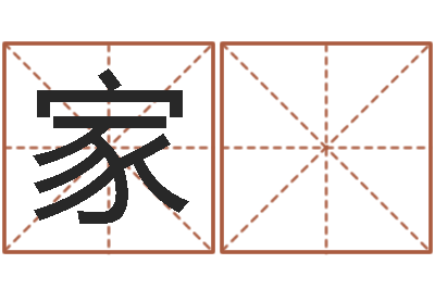 肖家 铭设计公司名字-皇道吉日