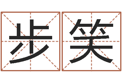 步笑双方姓名算命婚姻-单元格计算