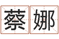 蔡娜房子风水预测-大连算命取名论坛