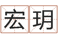 刘宏玥在线合婚-免费名字签名软件