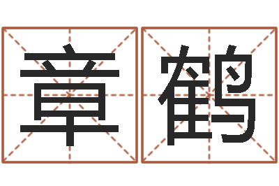 章鹤生辰八字姻缘-栾博士卦象查询