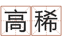 高稀鸿运取名网-五个月宝宝命运补救