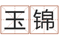 向玉锦摇签占卜算命-面相算命免费