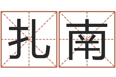 徐扎南南京八卦洲-阿启免费取名