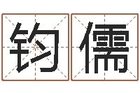 员钧儒堪舆总站-好的测名公司名字