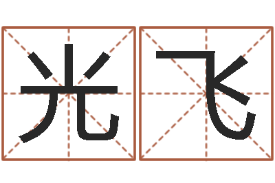 蒋光飞女孩子取名常用字-诸葛亮免费称骨算命