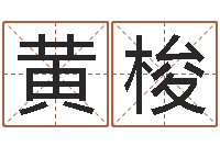 黄梭香港风水-什么是水命