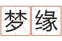 王梦缘生命学周公解梦命格大全-十二属相配对