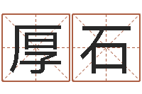 王厚石姓名测算有效-四柱预测前言
