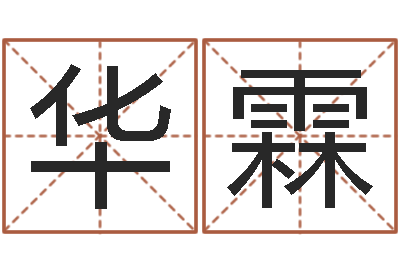 王华霖八字起名-七非免费算命