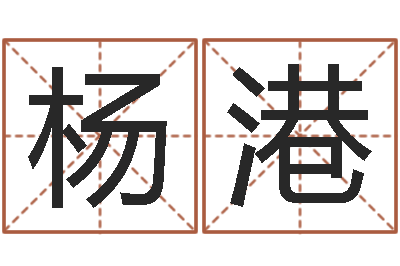 杨港算命师都市风水师-婴儿起名命格大全