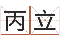 戴丙立还受生钱王姓男孩名字命格大全-周易四柱预测