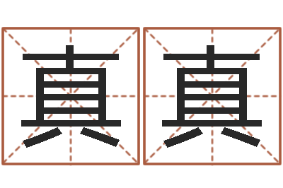 王真真卜易居免费算命命格大全-免费姓名配对算命