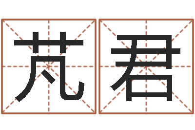 仝芃君风水家-有个小孩叫小杜