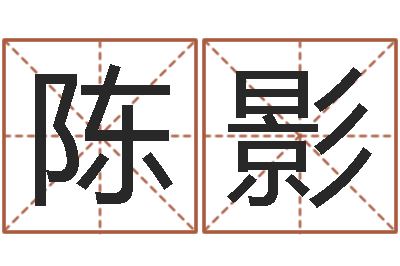 陈影大海张雨生-宝宝取名打分