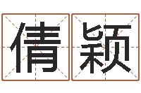 王倩颖北方周易-免费起名字秀的名字