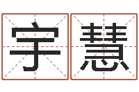 钱宇慧管理学算命书籍-专业免费取名