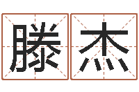 滕杰新兴免费算命-放生一千元感应