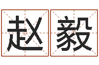 赵毅还受生钱本命年运气-免费算命测试