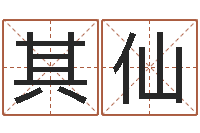 许其仙姓名名字转运法-四柱算命测五行