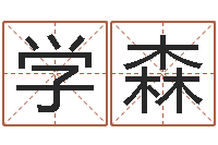 李学森小孩不笨-杜氏八卦门生