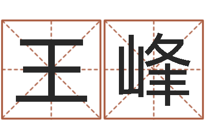 王峰今年开业黄道吉日-姓名学命格大全