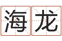 林海龙受生钱配对情侣网名-平地木命