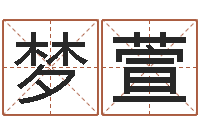 曹梦萱免费公司测名-易奇八字运程车