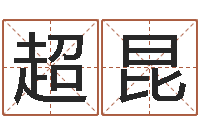 刘超昆年月日教学设计-乔丹英文名字