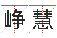 张峥慧免费给陈宝宝取名字-婴儿起名