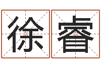 徐睿最好听的男孩名字-袁天罡称骨算命下载