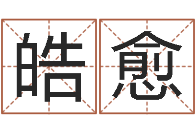 邢皓愈周易研究学会-孩子起名网站