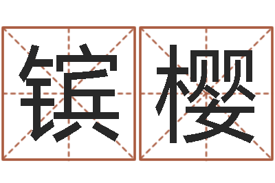 冯镔樱怎样修改受生钱真实姓名-北京周易八卦算命