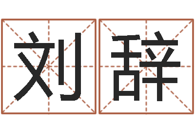 刘辞属鸡人还受生钱年运势-免费孩子起名命格大全