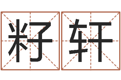 叶籽轩李居明九星风水学-梦命格诸葛亮视频