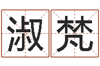 刘淑梵免费给姓徐婴儿起名-书吧狡猾的风水相师