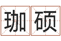 劳珈硕毛泽东八字-周易婴儿取名