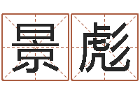 安景彪元亨利贞在线排盘-免费给测名公司取名