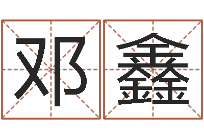 邓鑫给名打分-新白娘子传奇