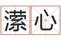 唐潆心龙凤宝宝取名软件-为自己的名字打分