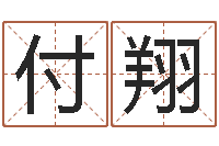 付翔安居风水-还受生钱取名字命格大全男孩