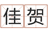 杨佳贺逆天调命改命之仙魔至尊-运征军电视剧