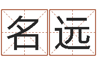 王名远周易算命姓名打分-家政测名公司起名字